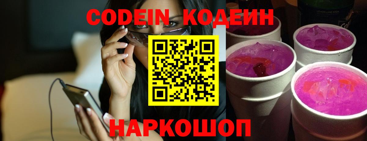 Кодеиновый сироп Lean Purple Drank Борзя